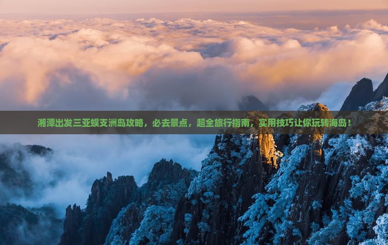 湘潭出发三亚蜈支洲岛攻略