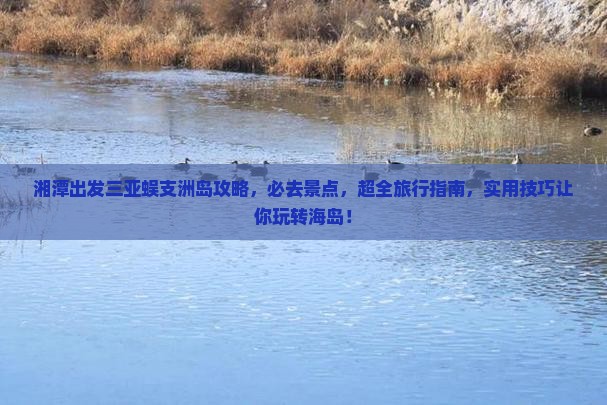 湘潭出发三亚蜈支洲岛攻略
