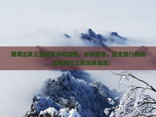湘潭出发三亚蜈支洲岛攻略