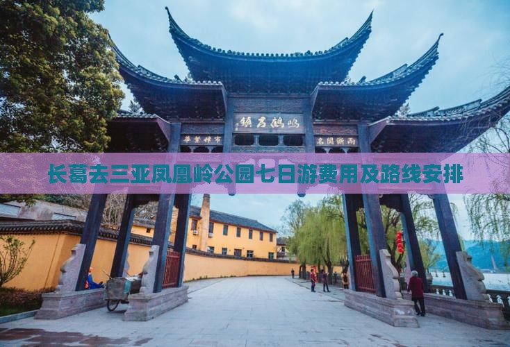 长葛去三亚凤凰岭公园七日游