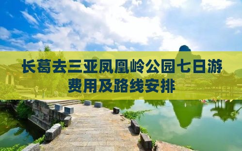 长葛去三亚凤凰岭公园七日游
