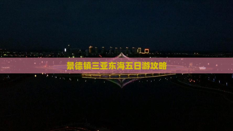 景德镇前往三亚小东海五日游