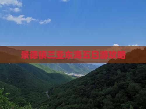景德镇前往三亚小东海五日游