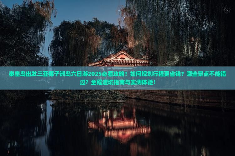 秦皇岛出发三亚椰子洲岛六日游