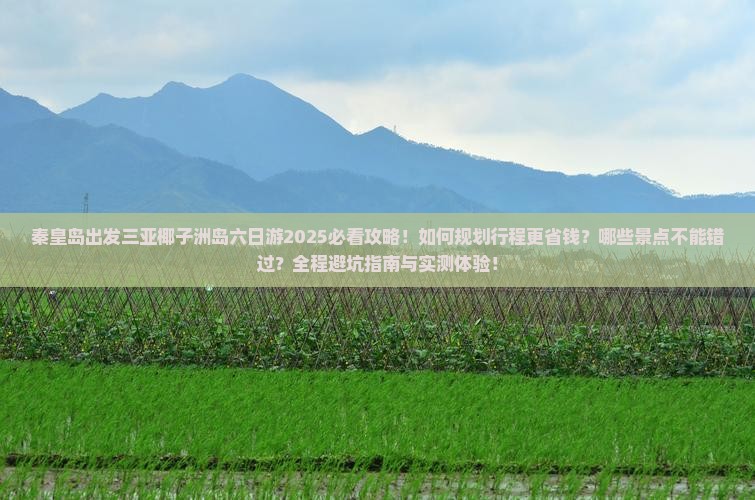秦皇岛出发三亚椰子洲岛六日游