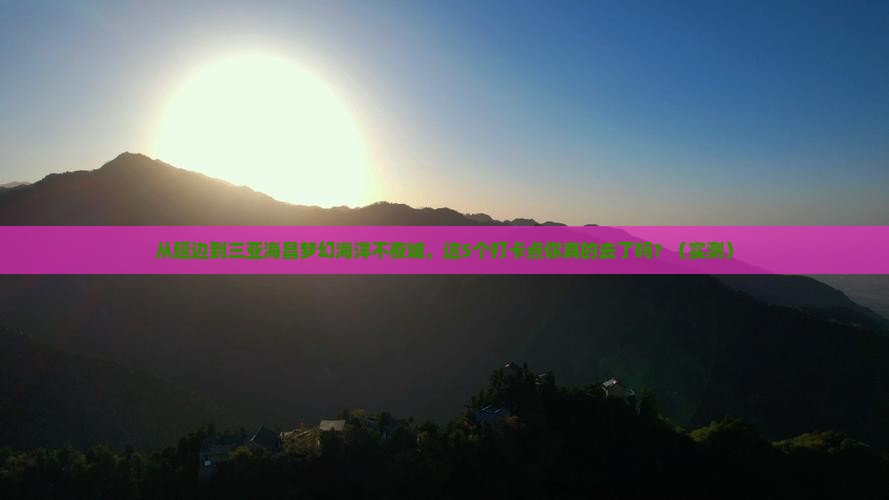延边去三亚海昌梦幻海洋不夜城旅游打卡点
