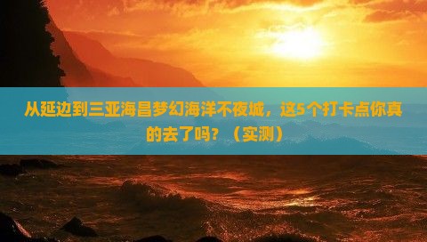 延边去三亚海昌梦幻海洋不夜城旅游打卡点