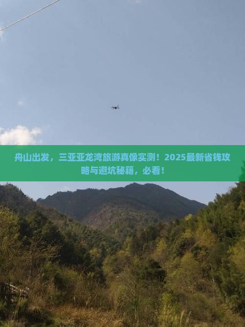 舟山前往三亚亚龙湾旅游
