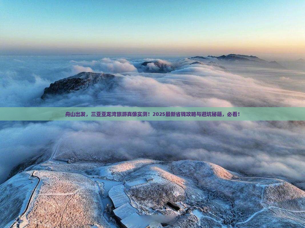 舟山前往三亚亚龙湾旅游