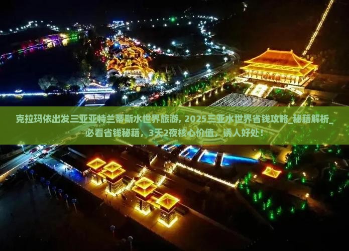 克拉玛依出发三亚亚特兰蒂斯水世界旅游