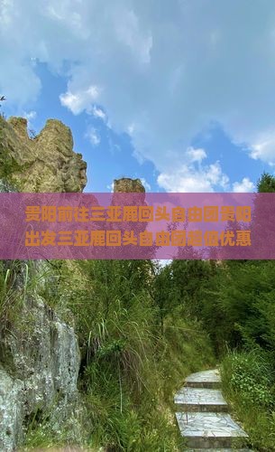 贵阳前往三亚鹿回头自由团