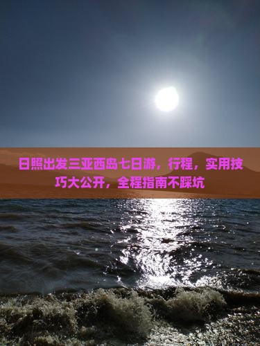 日照出发三亚西岛七日游