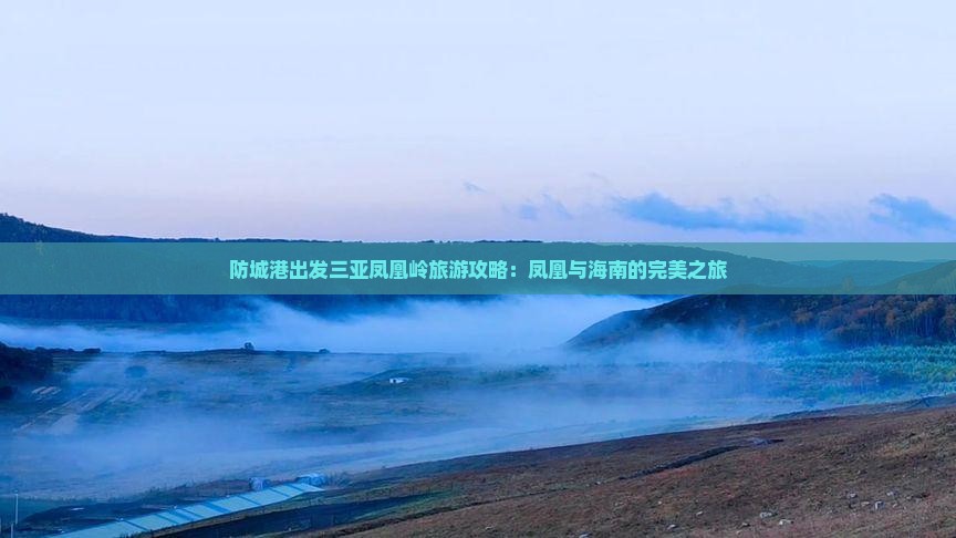 防城港出发三亚凤凰岭公园团体旅游