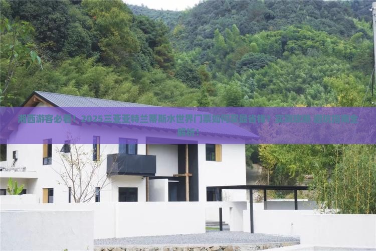 湘西前往三亚亚特兰蒂斯水世界门票