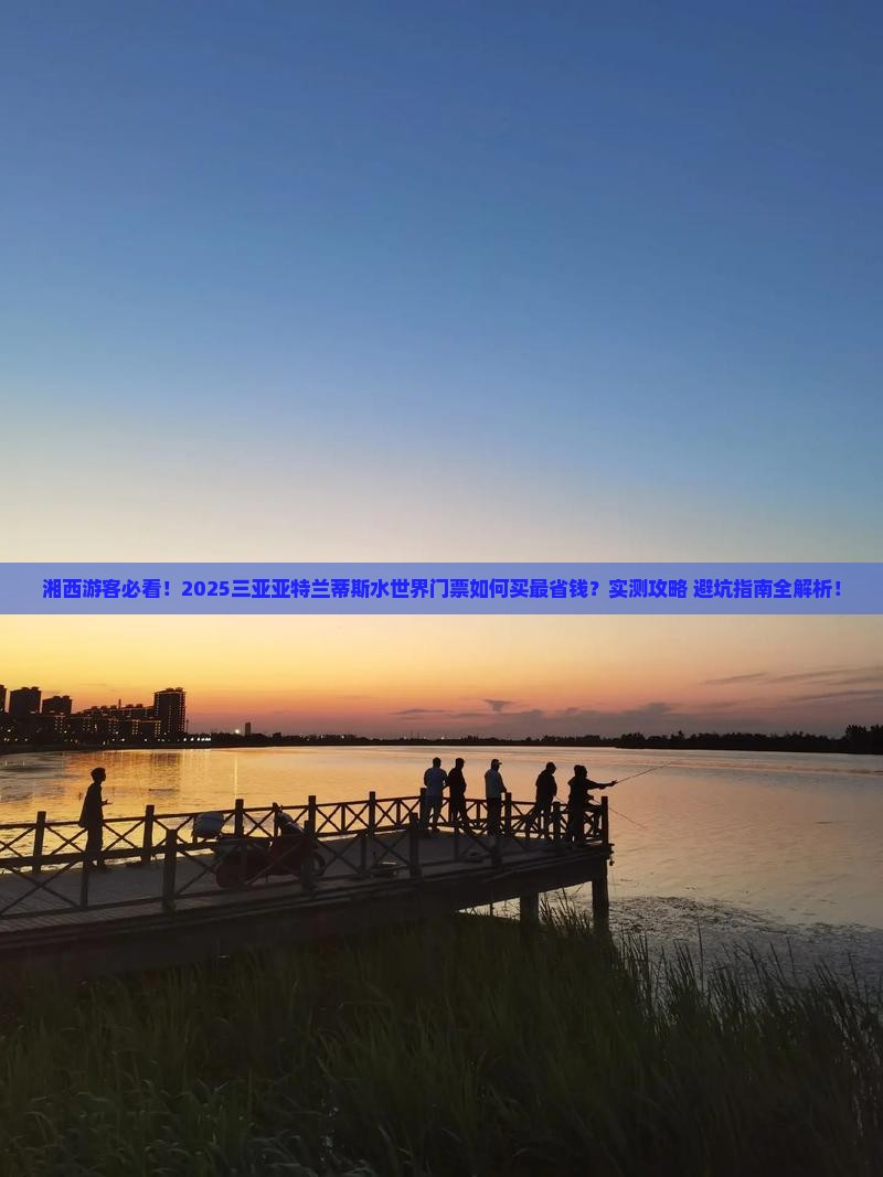 湘西前往三亚亚特兰蒂斯水世界门票