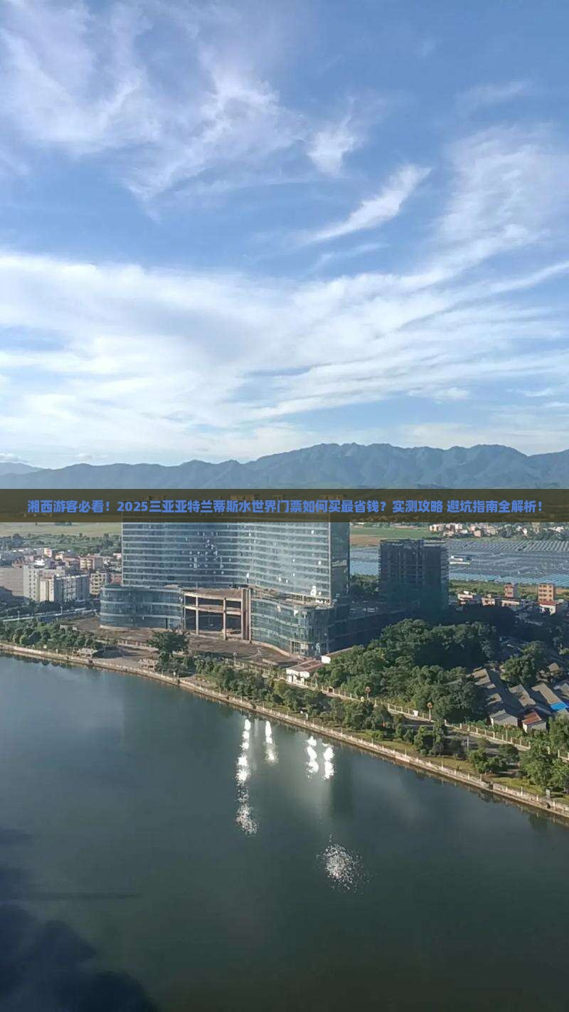湘西前往三亚亚特兰蒂斯水世界门票