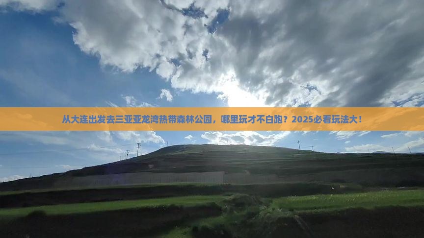 大连出发三亚亚龙湾热带森林公园哪里玩