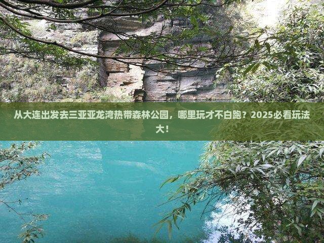 大连出发三亚亚龙湾热带森林公园哪里玩