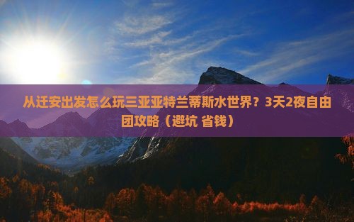 迁安前往三亚亚特兰蒂斯水世界自由团