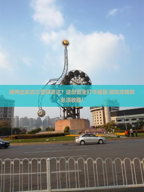 潮州出发三亚呀诺达景区旅游打卡点