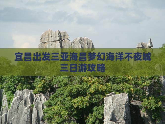 宜昌出发三亚海昌梦幻海洋不夜城三日游