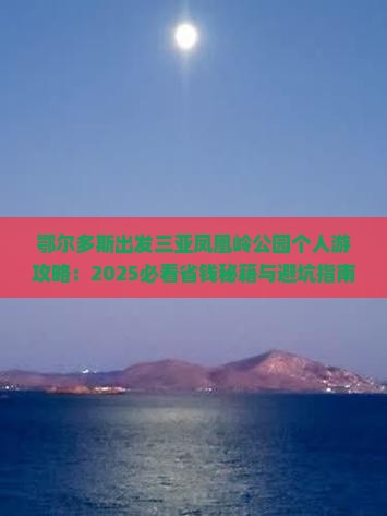 鄂尔多斯出发三亚凤凰岭公园个人游