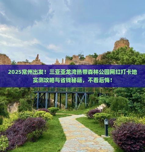 常州前往三亚亚龙湾热带森林公园旅游网红地点 常州前往三亚亚龙湾热带森林公园旅游网红地点