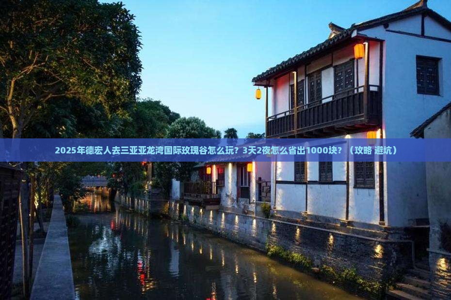 德宏去三亚亚龙湾国际玫瑰谷个人游