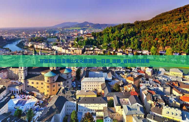 甘孜前往三亚南山文化旅游区一日游