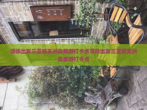 清徐出发三亚蜈支洲岛旅游打卡点