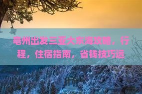 亳州出发三亚大东海攻略