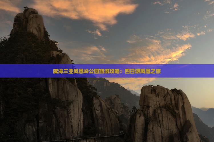 威海去三亚凤凰岭公园四日游