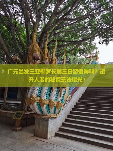 广元出发三亚椰梦长廊三日游