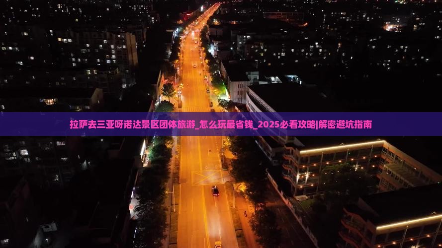 拉萨去三亚呀诺达景区团体旅游