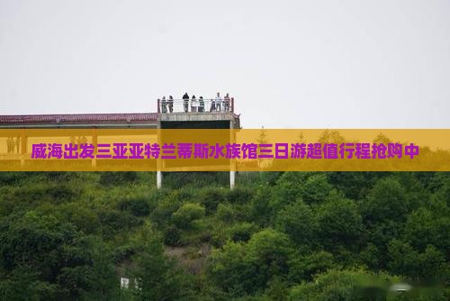 威海出发三亚亚特兰蒂斯水族馆三日游