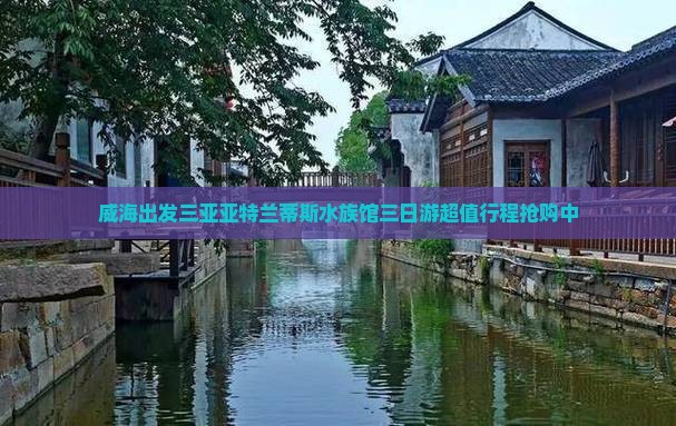 威海出发三亚亚特兰蒂斯水族馆三日游