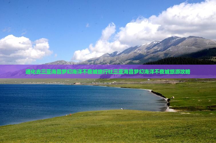 通化去三亚海昌梦幻海洋不夜城旅行社