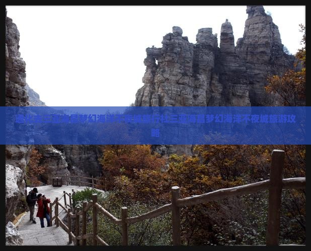 通化去三亚海昌梦幻海洋不夜城旅行社