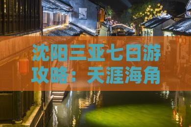 沈阳前往三亚天涯海角七日游