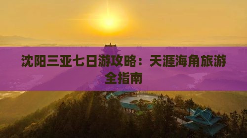 沈阳前往三亚天涯海角七日游