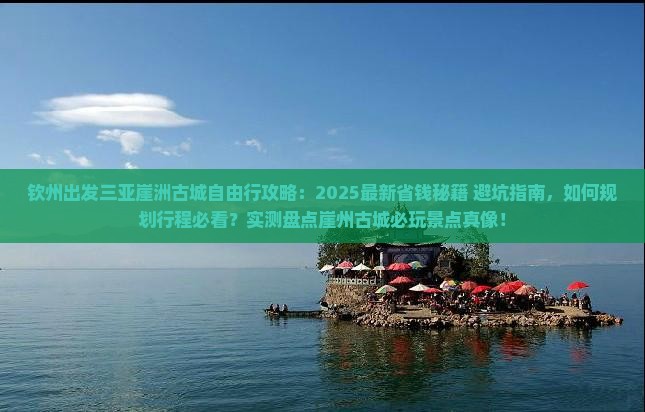 钦州出发三亚崖洲古城自由行