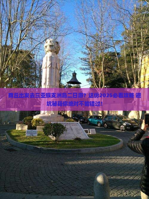 商丘前往三亚蜈支洲岛二日游