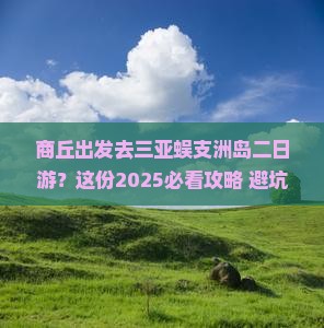 商丘前往三亚蜈支洲岛二日游