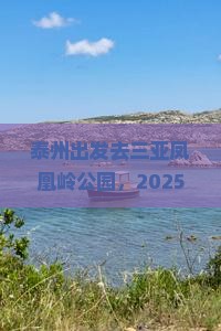 泰州出发三亚凤凰岭公园门票