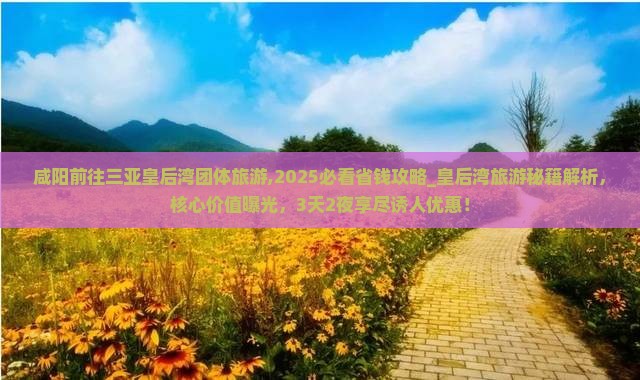 咸阳前往三亚皇后湾团体旅游