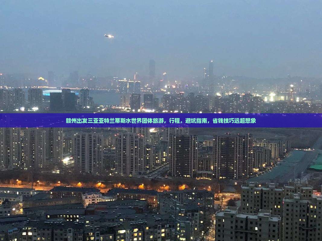 赣州出发三亚亚特兰蒂斯水世界团体旅游