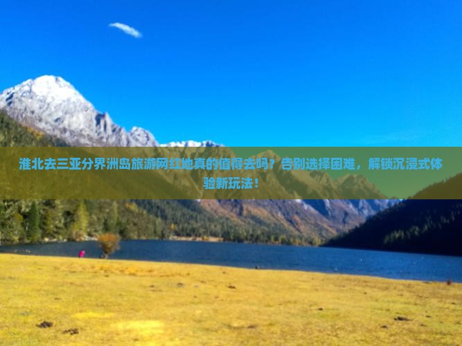淮北前往三亚分界洲岛旅游网红地点