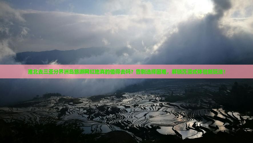 淮北前往三亚分界洲岛旅游网红地点