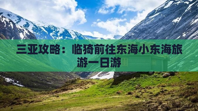 临猗前往三亚小东海一日游