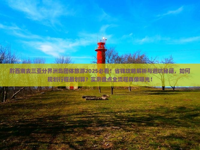 黔西南去三亚分界洲岛团体旅游